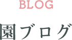 富士学園　園ブログ